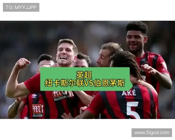 纽卡斯尔联对阵伯恩茅斯的精彩对决分析与赛前展望